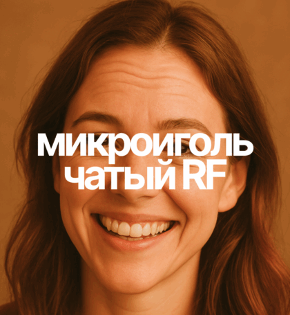 Микроигольчатый RF-лифтинг лба