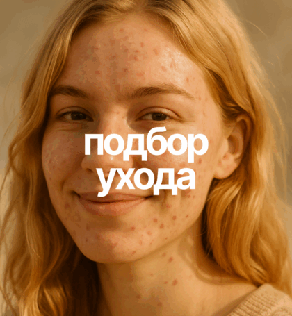 Подбор ухода при акне и постакне