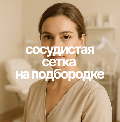 Удаление сосудистой сетки на подбородке