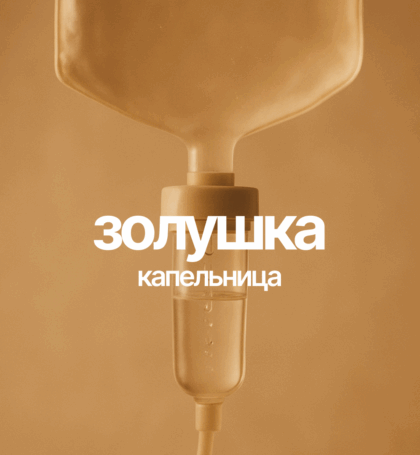 Капельница «Золушка» (Антиоксидантная защита и повышение энергии)