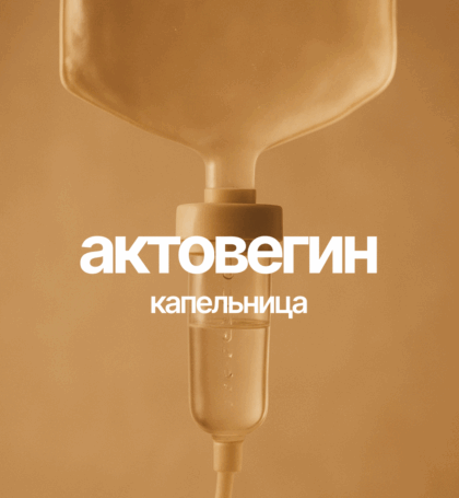 Капельница Актовегин. Улучшение памяти, координация, мышление