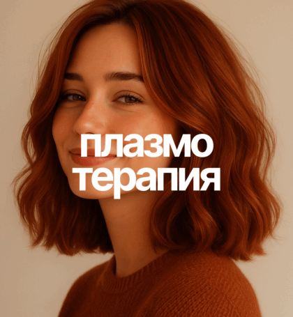 Плазмотерапия волосистой части головы