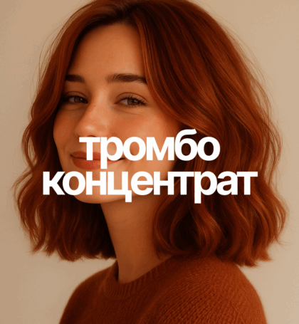 Тромбоцитарно — лейкоцитарная аутоплазма