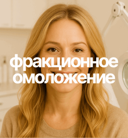 Фракционное омоложение лица