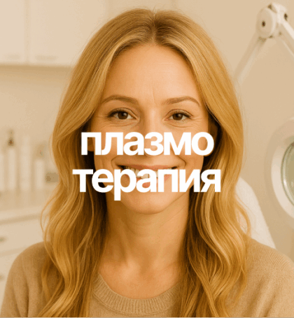 Плазмотерапия лица
